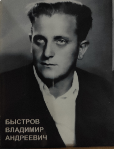 Быстров Владимир Андреевич