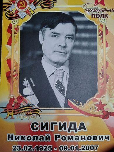 Сигида Николай Романович