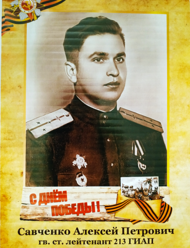 Савченко Алексей Петрович