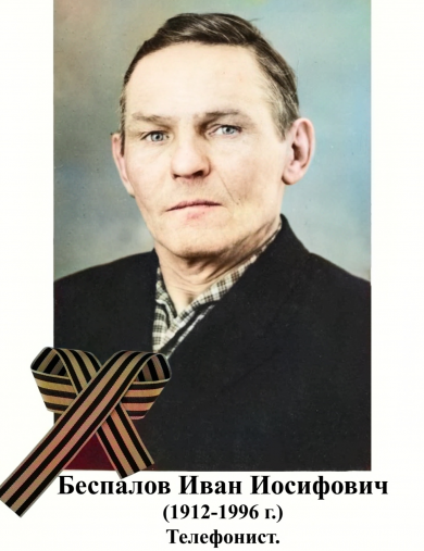 Беспалов Иван Иосифович