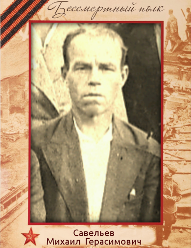 Савельев Михаил Герасимович