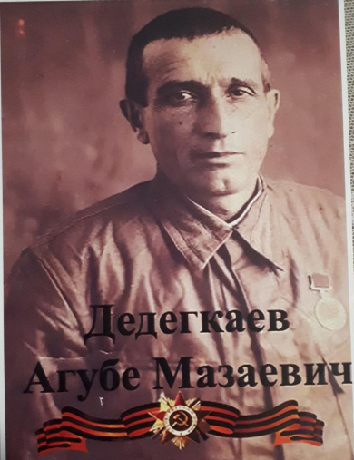 Дедегкаев Агубе Мазаевич