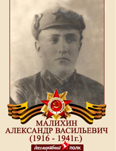 Малихин Александр Васильевич