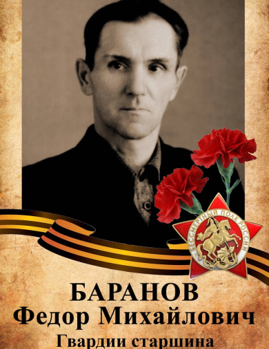 Баранов Фёдор Михайлович