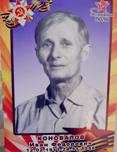 Коновалов Иван Федорович