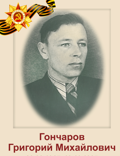 Гончаров Григорий Михайлович