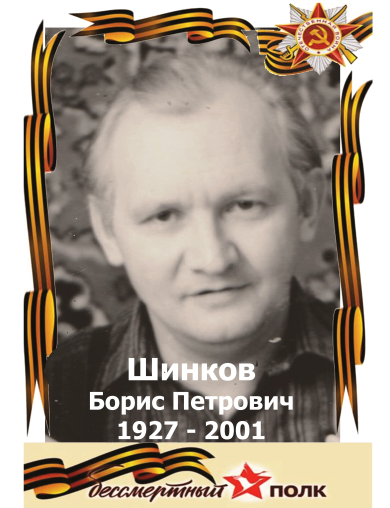 Шинков Борис Петрович