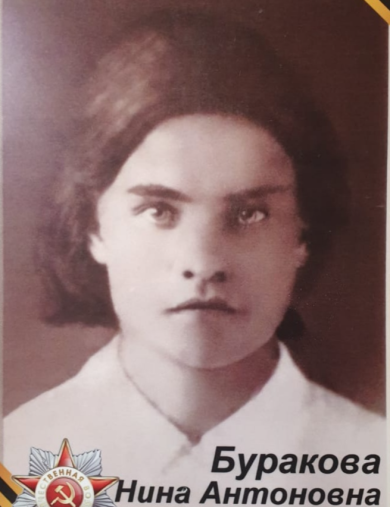 Буракова Нина Антонова