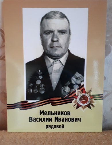 Мельников Василий Ианович