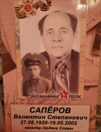 Сапёров Валентин Степанович