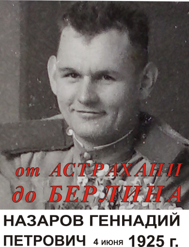 Назаров Геннадий Петрович