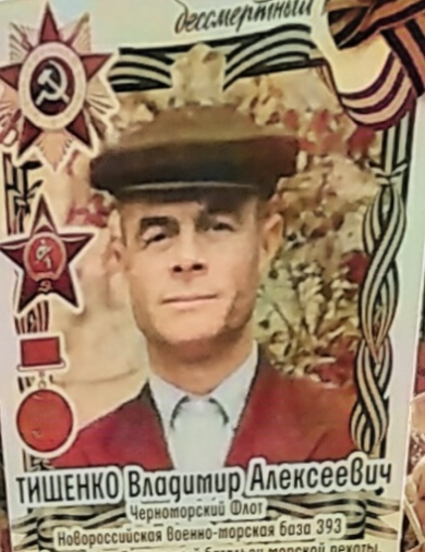 Тищенко Владимир Алексеевич