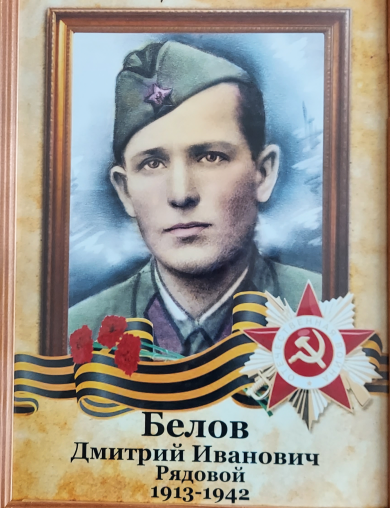 Белов Дмитрий Иванович