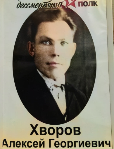 Хворов Алексей Георгиевич