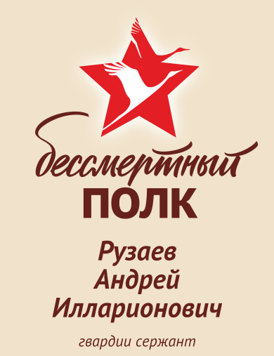 Рузаев Андрей Илларионович