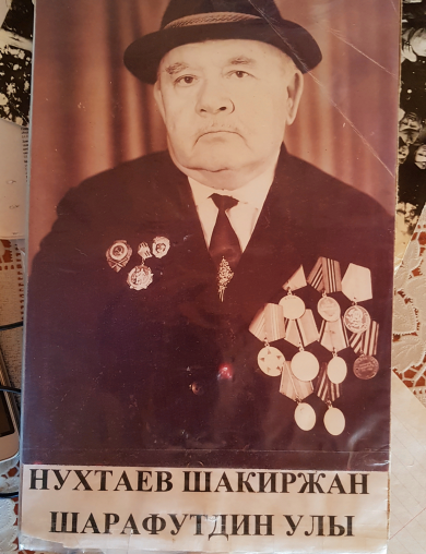 Нухтаев Шокир Шарафутдинович