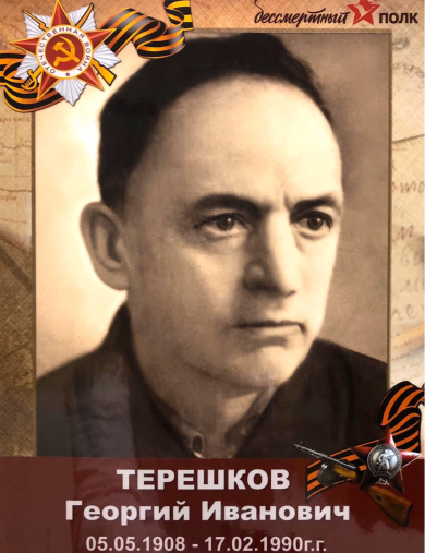 Терешков Георгий Иванович