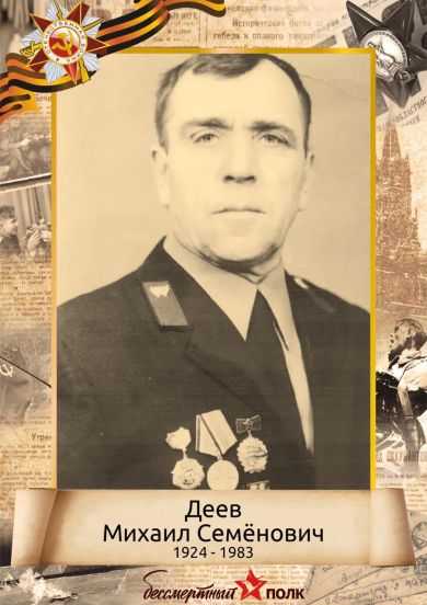 Деев Михаил Семенович