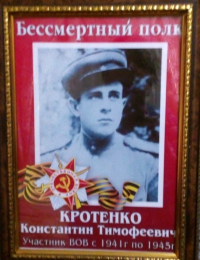 Кротенко Константин Тимофеевич