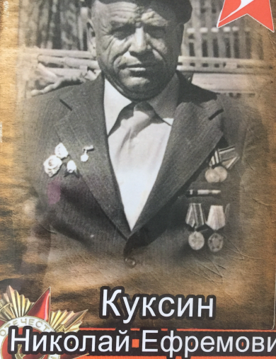 Куксин Николай Ефремович