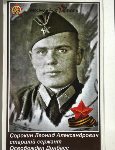 Сорокин Леонид Александрович