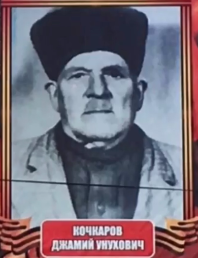 Кочкаров Джамий Унухович
