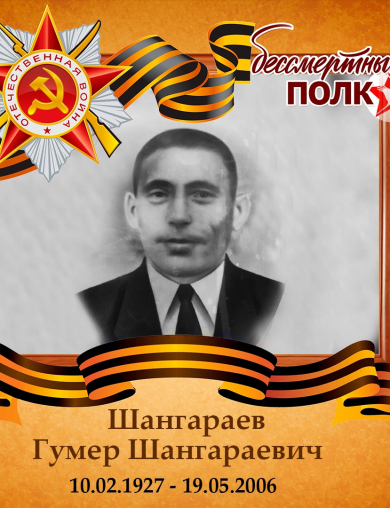 Шангараев Гумер Шангараевич