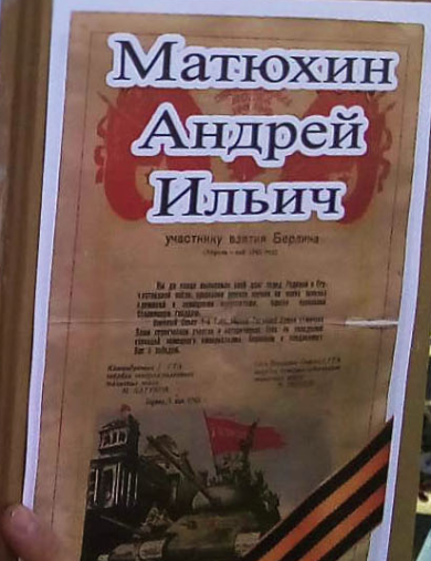 Матюхин Андрей Ильич