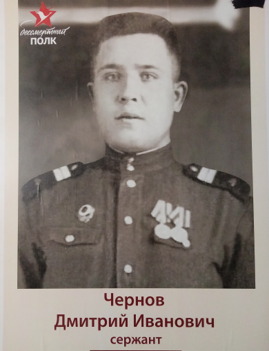 Чернов Дмитрий Иванович
