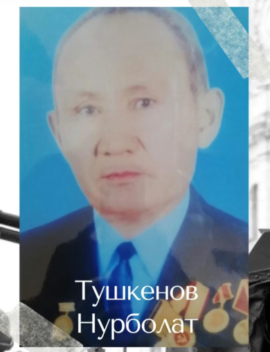 Тушкенов Нурболат