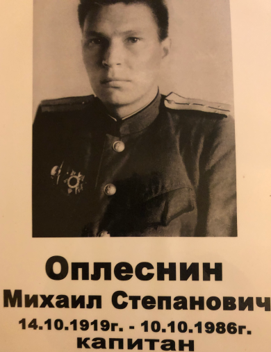 Оплеснин Михаил Степанович