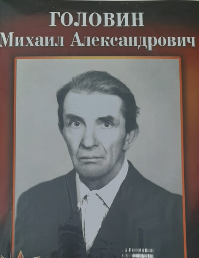 Головин Михаил Александрович