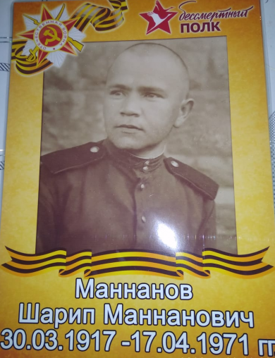 Маннанов Шарип Маннанович