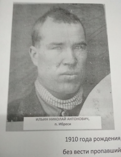 Ильин Николай Антонович