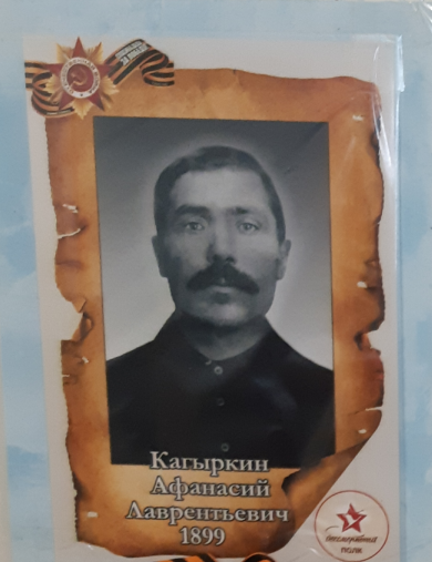 Кагыркин Афанасий Лаврентьевис