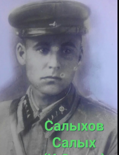 Салихов Салих Сарыевич