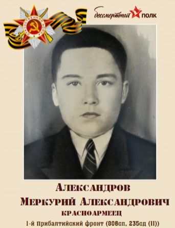 Александров Меркурий Александрович