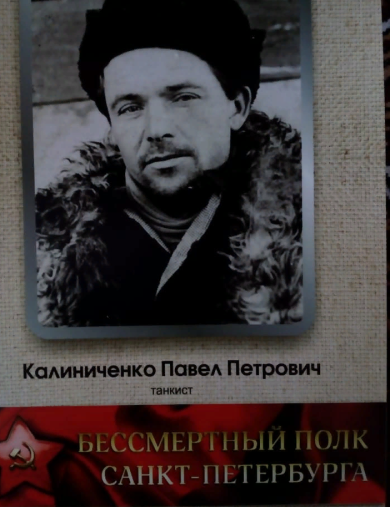 Калиниченко Павел Петрович