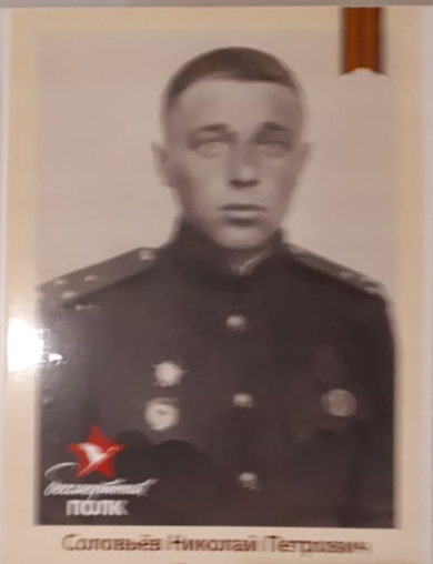 Соловьёв Николай Петрович