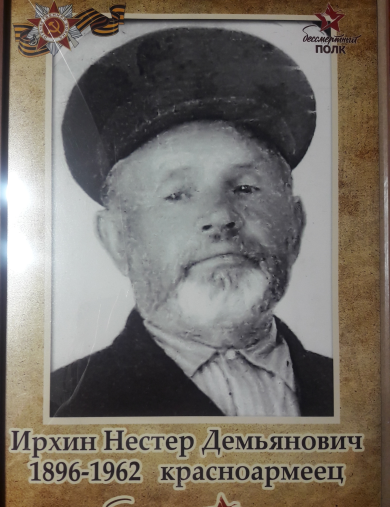 Ирхин Нестер Демьянович
