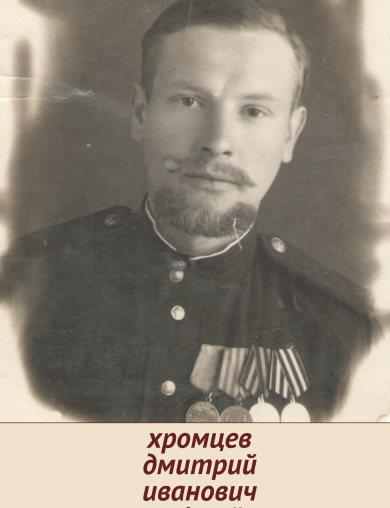Хромцев Дмитрий Иванович