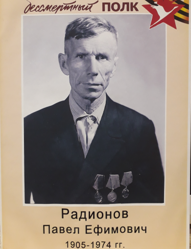 Радионов Павел Ефимович