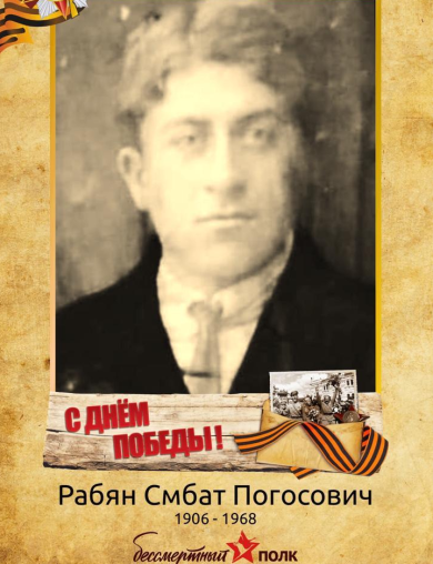 Рабян Смбат Погосович