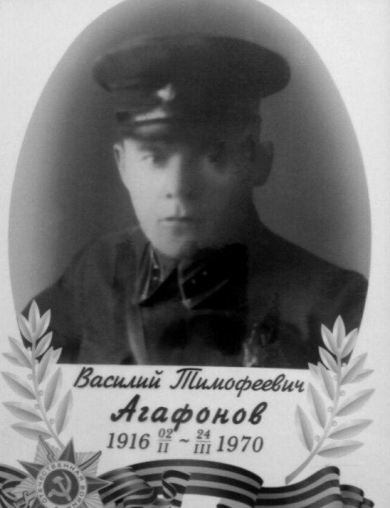 Агафонов Василий Тимофеевич
