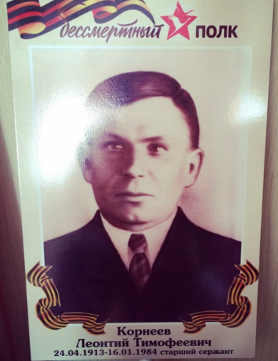Корнеев Леонтий Тимофеевич