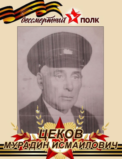 Цеков Мурадин Исмайлович