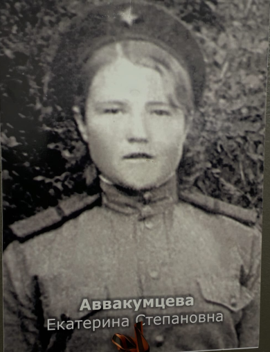 Аввакумцева Екатерина Степановна