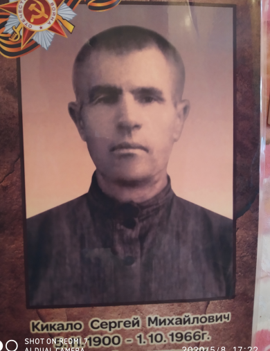 Кикало Сергей Миайлович