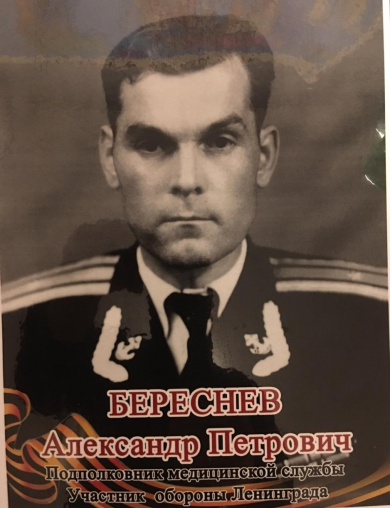 Береснев Александр Петрович