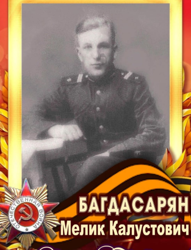 Багдасарян Мелик Калустович